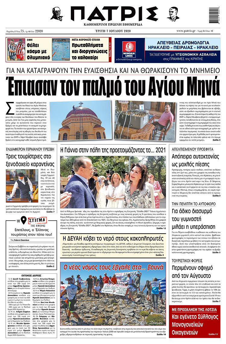 Πρωτοσέλιδο ΠΑΤΡΙΣ 7/7/2020