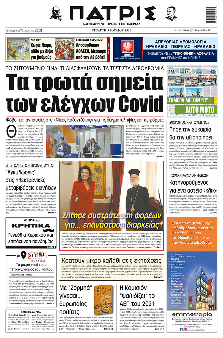 Πρωτοσέλιδο ΠΑΤΡΙΣ 8/7/2020
