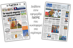 Διαβάστε στην έντυπη ΠΑΤΡΙΣ Τετάρτης 8/7/2020