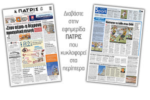 Διαβάστε στην έντυπη ΠΑΤΡΙΣ Πέμπτης 9/7/2020