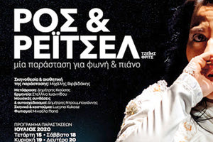 πρεμιέρα του έργου «Ρος και Ρέιτσελ» του Άγγλου συγγραφέα Τζέιμς Φριτς σε σκηνοθεσία Μιχάλη Βιρβιδάκη, θα γίνει από την Εταιρεία Θεάτρου ΜΝΗΜΗ