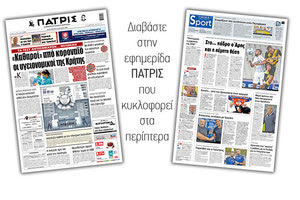 Διαβάστε στην έντυπη ΠΑΤΡΙΣ Παρασκευής 10/7/2020