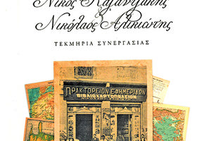 Το βιβλίο του κυρίου Μάρκου Μαρινάκη, ιστορικού ερευνητή, που φέρει τον τίτλο Νίκος Καζαντζάκης και Νικόλαος Αλικιώτης: τεκμήρια συνεργασίας