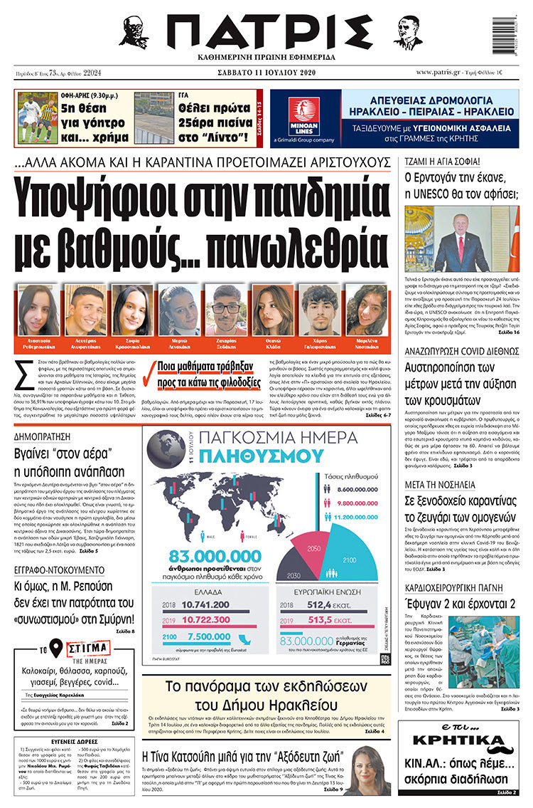 Πρωτοσέλιδο ΠΑΤΡΙΣ 11/7/2020