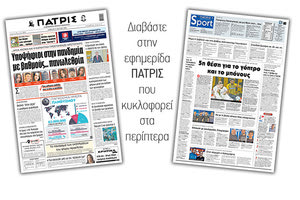 Διαβάστε στην έντυπη ΠΑΤΡΙΣ Σαββάτου 11/7/2020