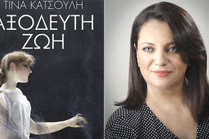 Η ΣΥΓΓΡΑΦΕΑΣ ΤΙΝΑ ΚΑΤΣΟΥΛΗ ΜΙΛΑ ΣΤΗΝ “Π” ΜΕ ΑΦΟΡΜΗ ΤΟ ΝΕΟ ΤΗΣ ΒΙΒΛΙΟ