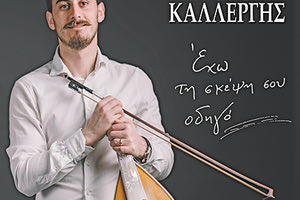 “Έχω τη σκέψη σου οδηγό”, είναι ο τίτλος της τρίτης δισκογραφικής δουλειάς  του νέου καλλιτέχνη   Λευτέρη Καλλέργη