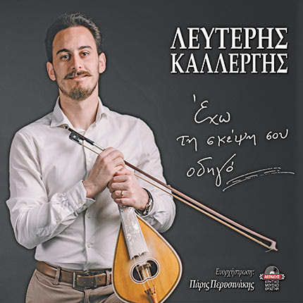 “Έχω τη σκέψη σου οδηγό”, είναι ο τίτλος της τρίτης δισκογραφικής δουλειάς  του νέου καλλιτέχνη   Λευτέρη Καλλέργη