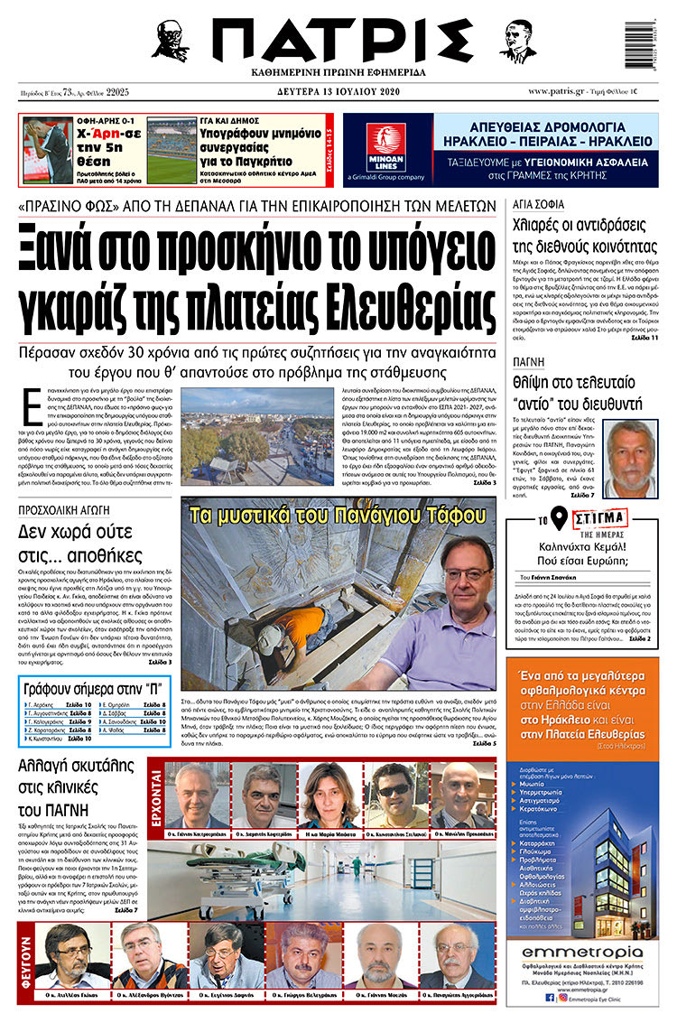 Πρωτοσέλιδο ΠΑΤΡΙΣ 13/7/2020