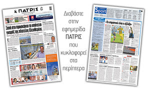 Διαβάστε στην έντυπη ΠΑΤΡΙΣ Δευτέρας 13/7/2020