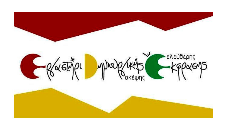 Εργαστήρι Δημιουργικής Σκέψης-Ελεύθερης Έκφρασης