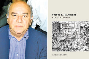 Η παρουσίαση του βιβλίου του Φοίβου Ιωαννίδη «Μια ζωή γεμάτη»
