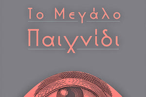 ο πρώτο μυθιστόρημα της Βανέσσας Λαμπροπούλου ΤΟ ΜΕΓΑΛΟ ΠΑΙΧΝΙΔΙ