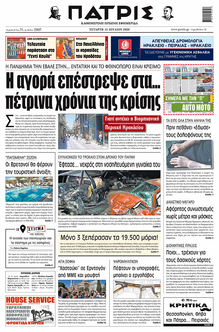 Πρωτοσέλιδο ΠΑΤΡΙΣ 15/7/2020