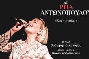 Η νέα συνεργασία του τραγουδοποιού Νικόλα Λειβαδίτη(nL) με την ερμηνεύτρια Ρίτα Αντωνοπούλου 