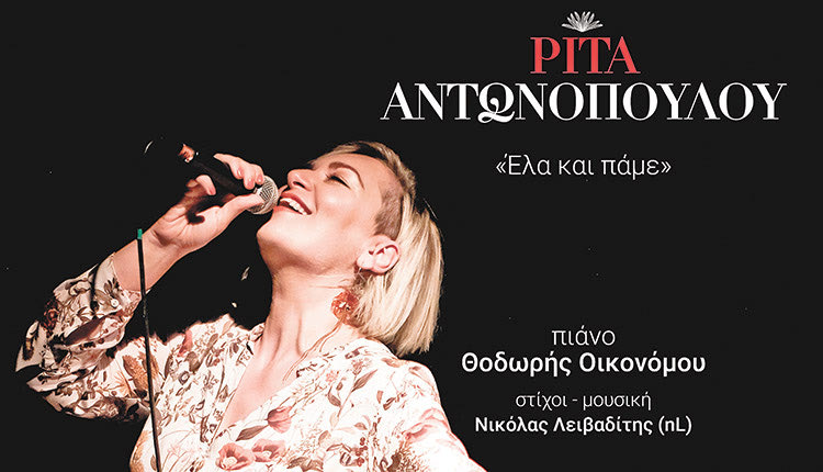 Η νέα συνεργασία του τραγουδοποιού Νικόλα Λειβαδίτη(nL) με την ερμηνεύτρια Ρίτα Αντωνοπούλου 