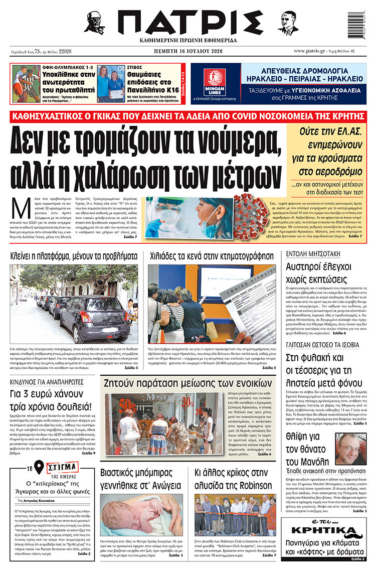Πρωτοσέλιδο ΠΑΤΡΙΣ 16/7/2020