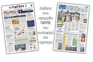 Διαβάστε στην έντυπη ΠΑΤΡΙΣ Παρασκευής 17/7/2020