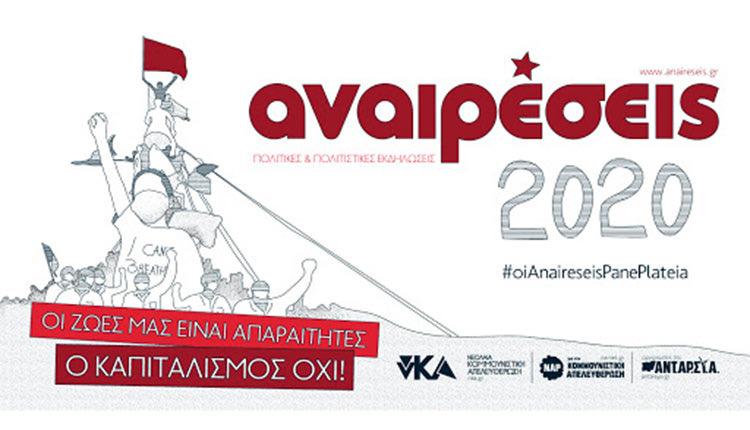 Το φεστιβάλ  «Αναιρέσεις 2020» πραγματοποιείται σήμερα στην πλατεία Δασκαλογιάννη