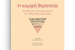 «Η κομψή θεραπεία» από τις Πανεπιστημιακές Εκδόσεις