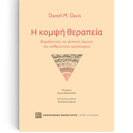 «Η κομψή θεραπεία» από τις Πανεπιστημιακές Εκδόσεις