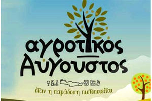 Αγροτικός Αύγουστος