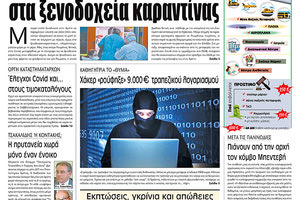 Πρωτοσέλιδο ΠΑΤΡΙΣ 20/7/2020