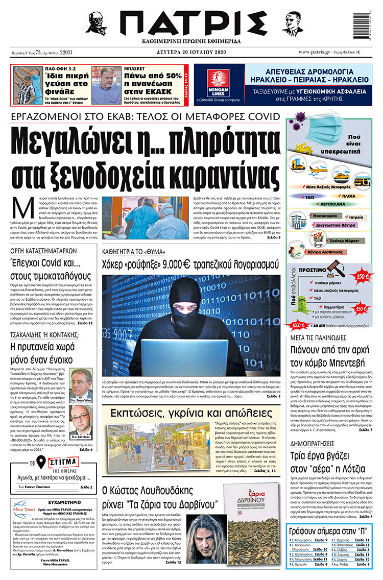 Πρωτοσέλιδο ΠΑΤΡΙΣ 20/7/2020