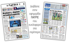 Διαβάστε στην έντυπη ΠΑΤΡΙΣ Δευτέρας 20/7/2020