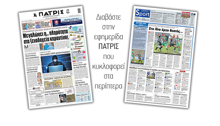 Διαβάστε στην έντυπη ΠΑΤΡΙΣ Δευτέρας 20/7/2020