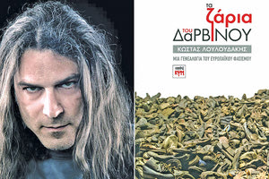 το νέο βιβλίο του Κώστα Λουλουδάκη «τα ζάρια του Δαρβίνου»