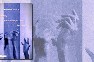 Η  ποιητική συλλογή της Αγγελικής Μανίτη, «Όχι για σας, για κάποιους άλλους, δεν τους ξέρετε»