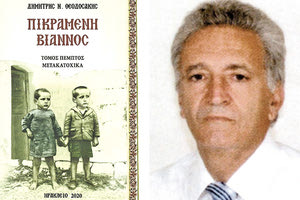 το νέο του βιβλίο "Πικραμένη Βιάννος" τόμος Ε’  Μετακατοχικά, ο Ταχυδρόμος του Κάστρου, Δημήτρης Θεοδοσάκης