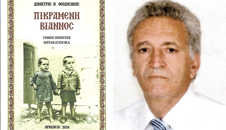 το νέο του βιβλίο "Πικραμένη Βιάννος" τόμος Ε’ Μετακατοχικά, ο Ταχυδρόμος του Κάστρου, Δημήτρης Θεοδοσάκης