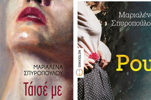 Η συγγραφέας Μαριαλένα Σπυροπούλου με τα “Τάισέ με” και «Ρου»