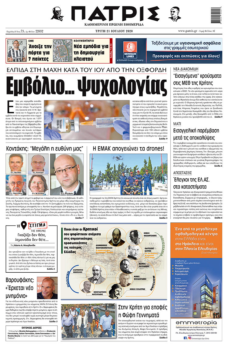 Πρωτοσέλιδο ΠΑΤΡΙΣ 21/7/2020