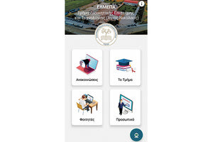 Από τα ελάχιστα τμήματα Πανεπιστημίων που διαθέτει σύγχρονη εφαρμογή κινητού για τους φοιτητές είναι το Τμήμα Διοικητικής Επιστήμης και Τεχνολογίας (ΔΕΤ) του Ελληνικού Μεσογειακού Πανεπιστημίου