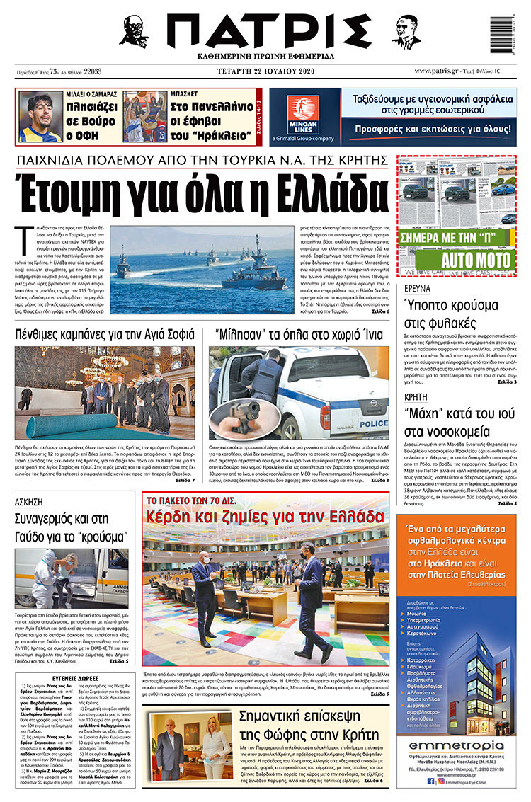 Πρωτοσέλιδο ΠΑΤΡΙΣ 22/7/2020