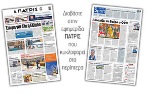 Διαβάστε στην έντυπη ΠΑΤΡΙΣ Τετάρτης 22/7/2020