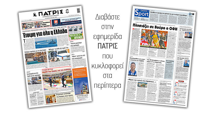 Διαβάστε στην έντυπη ΠΑΤΡΙΣ Τετάρτης 22/7/2020