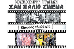 Η μουσικοθεατρική παράσταση με τίτλο «Σαν παλιό σινεμά»
