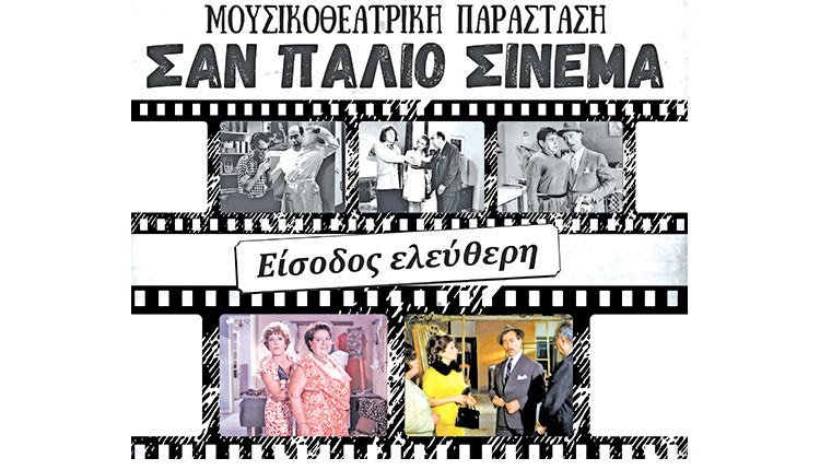 Η μουσικοθεατρική παράσταση με τίτλο «Σαν παλιό σινεμά»
