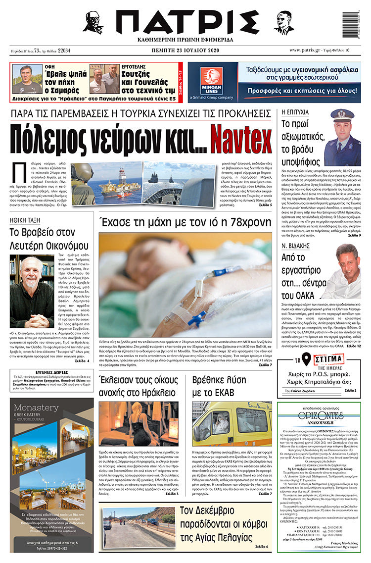 Πρωτοσέλιδο ΠΑΤΡΙΣ 23/7/2020