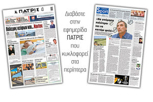 Διαβάστε στην έντυπη ΠΑΤΡΙΣ Πέμπτης 23/7/2020