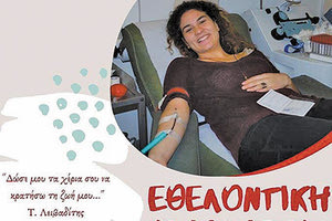 Εθελοντική Αιμοδοσία ο Παγκρήτιος Σύνδεσμος Εθελοντών Αιμοδοτών και Δωρητών Οργάνων Σώματος «Αιματοκρήτης»