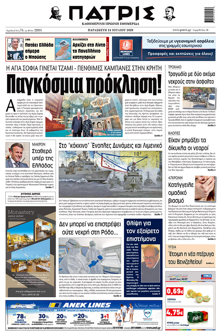 Πρωτοσέλιδο ΠΑΤΡΙΣ 24/7/2020