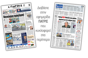 Αθλητικό πρωτοσέλιδο ΠΑΤΡΙΣ 24/7/2020