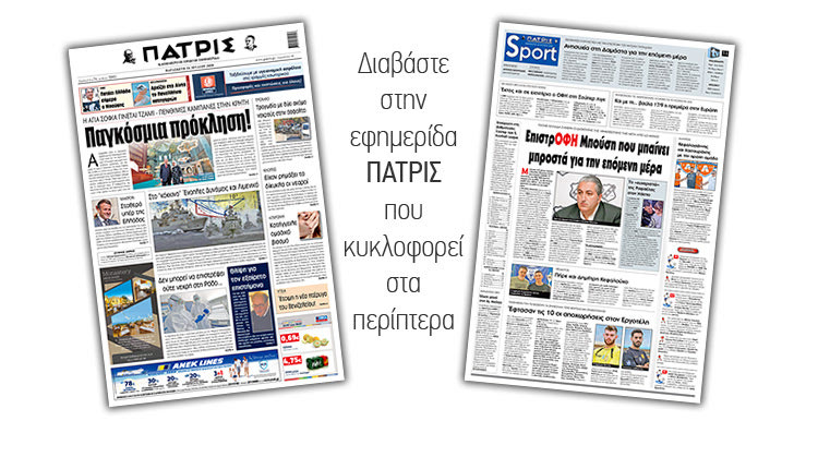 Αθλητικό πρωτοσέλιδο ΠΑΤΡΙΣ 24/7/2020