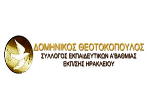 Συλλόγος Εκπαιδευτικών ν. Ηρακλείου «Δ. Θεοτοκόπουλος»