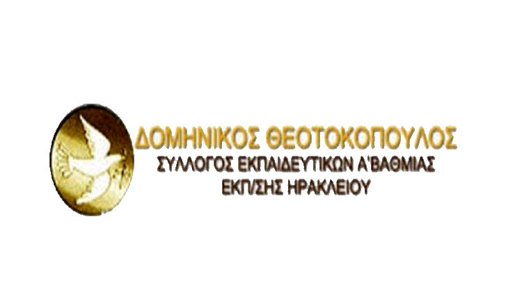 Συλλόγος Εκπαιδευτικών ν. Ηρακλείου «Δ. Θεοτοκόπουλος»